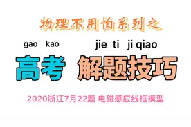高中物理：2020浙江7月22题，电磁感应问题，分析清运动过程即可视频封面