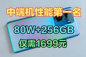 超越小米和荣耀，中端机性能第一名易主，“16GB”+256GB仅1699元视频封面