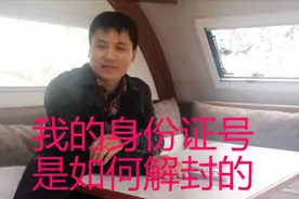我的身份证号是怎么被头条解封的？老景告诉你过程视频封面