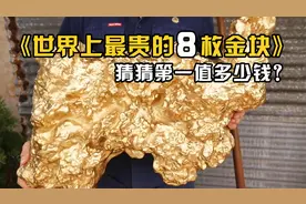 世界上最大最值钱的8枚天然金块！猜猜每个值多少钱？