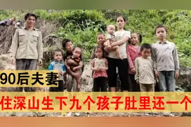 在深山隐居的90后夫妻，连生9个孩子，如今怎样了视频封面