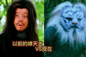 以前的哮天犬vs现在：以前英勇无畏忠心护主！现在的确定是狗？视频封面
