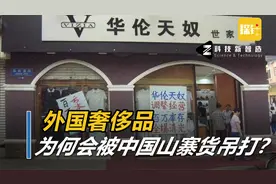 皮尔卡丹、华伦天奴等奢侈品，是被中国山寨货“干掉”的？视频封面