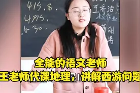 全能的语文老师，王老师代课地理，讲解西游问题视频封面