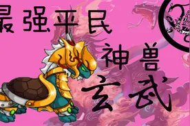 造梦西游4：最强平民神兽玄武测评！视频封面