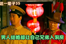 男人结婚却让自己兄弟入洞房视频封面