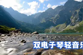 双电子琴轻音乐，欣赏大自然美景，，非常动听视频封面