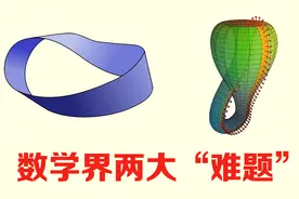 数学界中两大“怪胎”，四维空间下的产物，克莱因瓶和莫比乌斯环