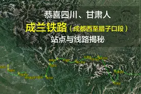 恭喜四川、甘肃人，成兰铁路成都至腊子口段预计2024年通车视频封面