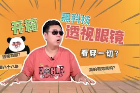 高能开箱88元透视眼镜，据说可以看透衣物！真这么神奇？视频封面