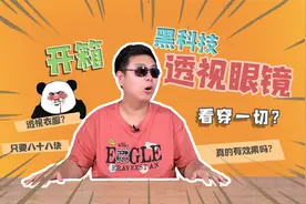 高能开箱88元透视眼镜，据说可以看透衣物！真这么神奇？视频封面