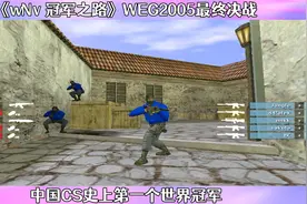 CS世界大赛 WEG2005最终决战 wNv站在世界舞台夺冠 中国CSer圆梦视频封面