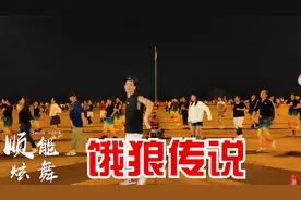 舞蹈《饿狼传说》动感劲爆的音乐，帅酷有范，这节奏嗨到停不下来