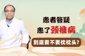 颈椎病有必要枕枕头吗？听听王教授怎么说！视频封面