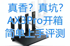 【毛裤】香吗？华为路由器AX3Pro开箱及非专业简单评测视频封面
