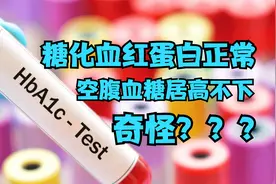 每天4针胰岛素，空腹血糖居高不下，糖化血红蛋白却正常，奇怪了视频封面