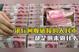 破损的人民币还能够兑换吗？银行统一回收后，都是用来做什么？视频封面