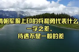 清朝军服上印的兵和勇分别代表什么？一字之差，待遇不是一般的差视频封面