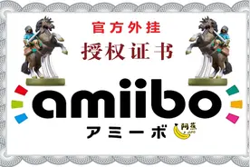 【阿蕉塞尔达】塞尔达系列amiibo最全面内容解说