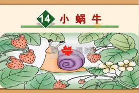 一年级上册语文《14.小蜗牛》第一课时，坐在家里学好语文