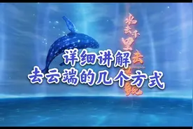 妄想山海：云端怎么去，鲲在哪里进化！去云端的几个方式。视频封面