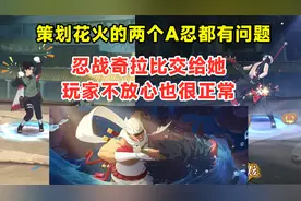 分析策划花火制作的忍者，忍战奇拉比交给她，有争议也很正常！视频封面