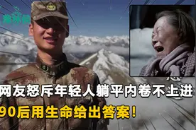网友怒斥当代年轻人，90后用生命给答案！中国从来没有垮掉的一代视频封面