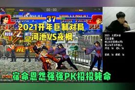 拳皇97：河池VS夜枫-最具观赏+恩怨对决！组队赛无限对攻