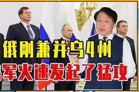俄刚兼并乌4州，乌军火速发起了猛攻，拿下一城，会引发核战吗？视频封面