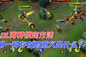 LOL手游：手游中的两种锁定目标方法！你觉得哪种用得顺手呢？视频封面
