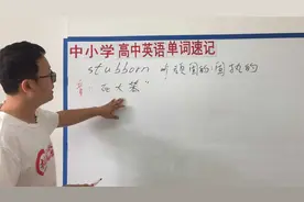 《闪记高考3500词》- stubborn 固执的；顽固的