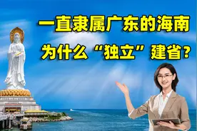 海南300年属广西，600年属广东，为什么最后“独立”建省？视频封面
