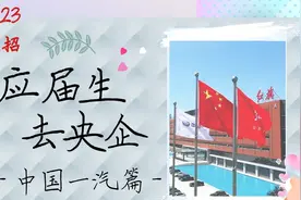 应届生去央企—中国一汽篇|一汽怎么样？分享真实待遇视频封面
