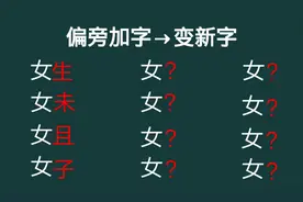 女字偏旁加字变新字，一般人只能想到十个，你能想到多少个字？