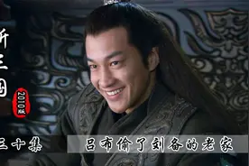 张飞喝酒误事，吕布趁机攻占徐州，刘备：老家被掏，老婆也没了！视频封面