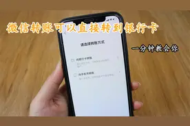 微信转账可以直接转到银行卡，看完视频轻松学会，方便又实用视频封面