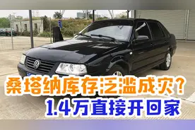 桑塔纳库存泛滥成灾？工作人员：清仓处理，1.4万直接开走？视频封面