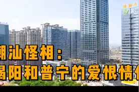 潮汕怪相：普宁和揭阳的爱恨情仇，真相竟是如此，网友：浪险！视频封面