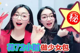 亲手缝一个少女包包给妹妹，耗时3天才做完，198块钱的网红包包视频封面