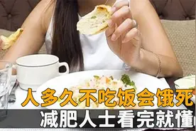 人多久不吃饭会饿死，七天不吃到底怎么样，减肥人士看完就懂
