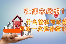 社保未缴满15年，什么情况可以补缴？一次性补缴10年可以吗？视频封面