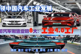 中国制造2500万辆汽车中，8个工业4.0工厂在哪，川陕浙冀粤等入围视频封面