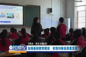 【两会·民生关键词】加强基础教育建设  实现均衡高质量发展VA0视频封面