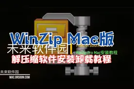 WinZip Mac版解压缩软件安装卸载教程