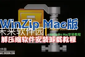 WinZip Mac版解压缩软件安装卸载教程
