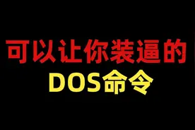 快拿去装逼！这些DOS命令可以让你成为“黑客”！视频封面