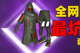 象昊：7000点券抽出奇异狩猎者套装，这是全网最坑的套装了吧！