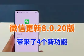 微信再次更新8.0.20版，带来了4个新功能，铃声设置更好用了