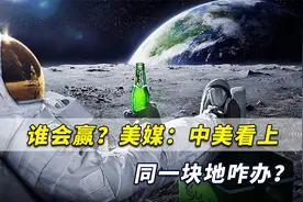 谁会赢？美媒称月球适合建基地地点有限，中美看上同一块地咋办？视频封面