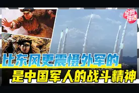 比东风巨浪更震慑外军的，是中国军人的战斗精神！视频封面